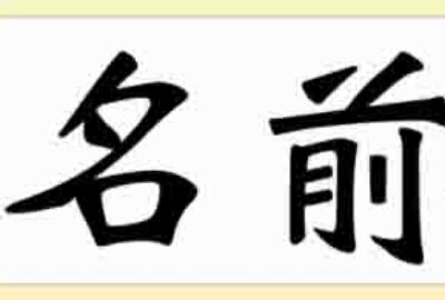 姓名判断