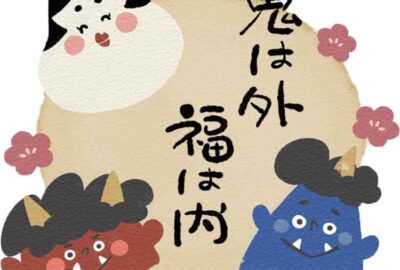 鬼は外－2023