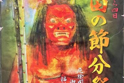 節分祭－2024